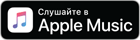 Доступно в iTunes и Apple Music