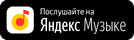Послушайте в Яндекс.Музыке